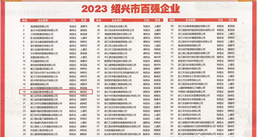 好吊操女人的B权威发布丨2023绍兴市百强企业公布，长业建设集团位列第18位